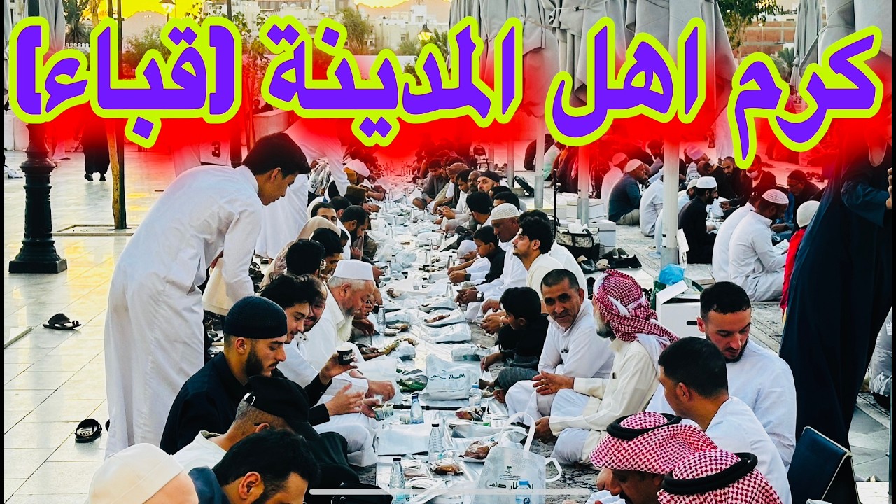 🔴اجواء الإفطار بالعشر الأواخر بأول مسجد في الإسلام سفرة قباء كرم واستقبال اهل المدينة للزوار
