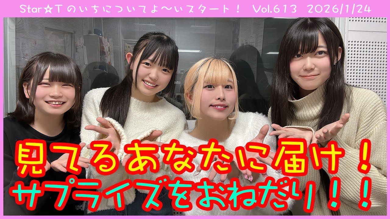 Star☆Tのいちについてよ～いスタート！ 第613回（2026年1月24日放送分）修正版