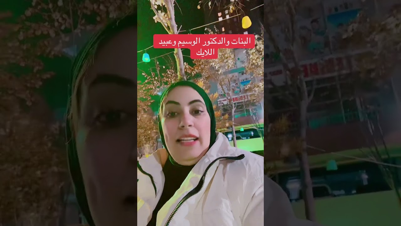 البنات والدكتور الوسيم 