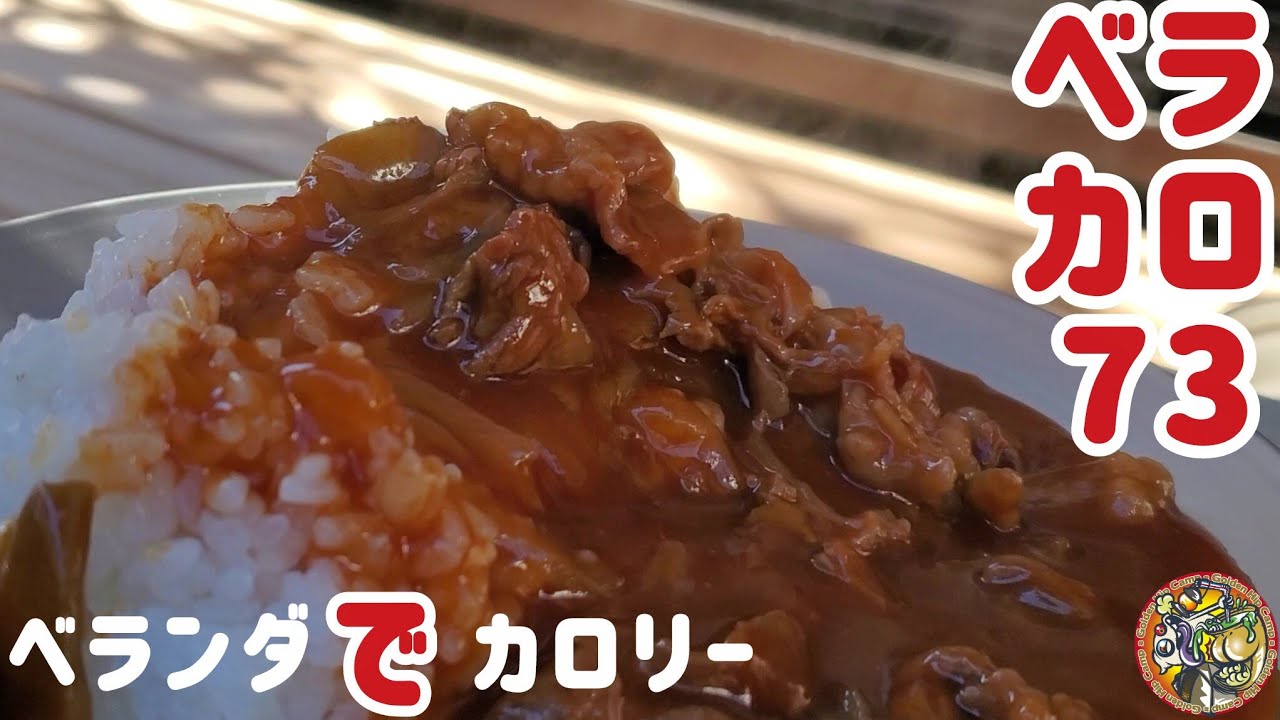 【ベラカロ73】こくうま！ハヤシライスでガッツリカロリー摂取しちゃいました🎵【キャンプ】【ベラキャン】【ハヤシライス】#442