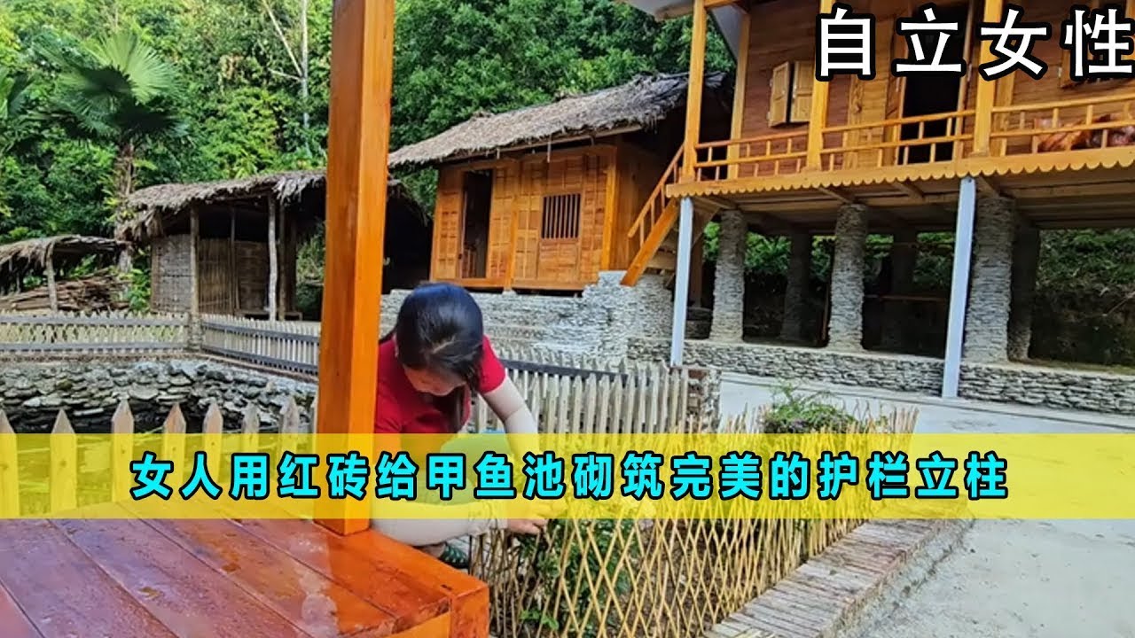 一口气看完合集版：女人用红砖给甲鱼池砌筑完美的护栏立柱《自立女性》21-24合集