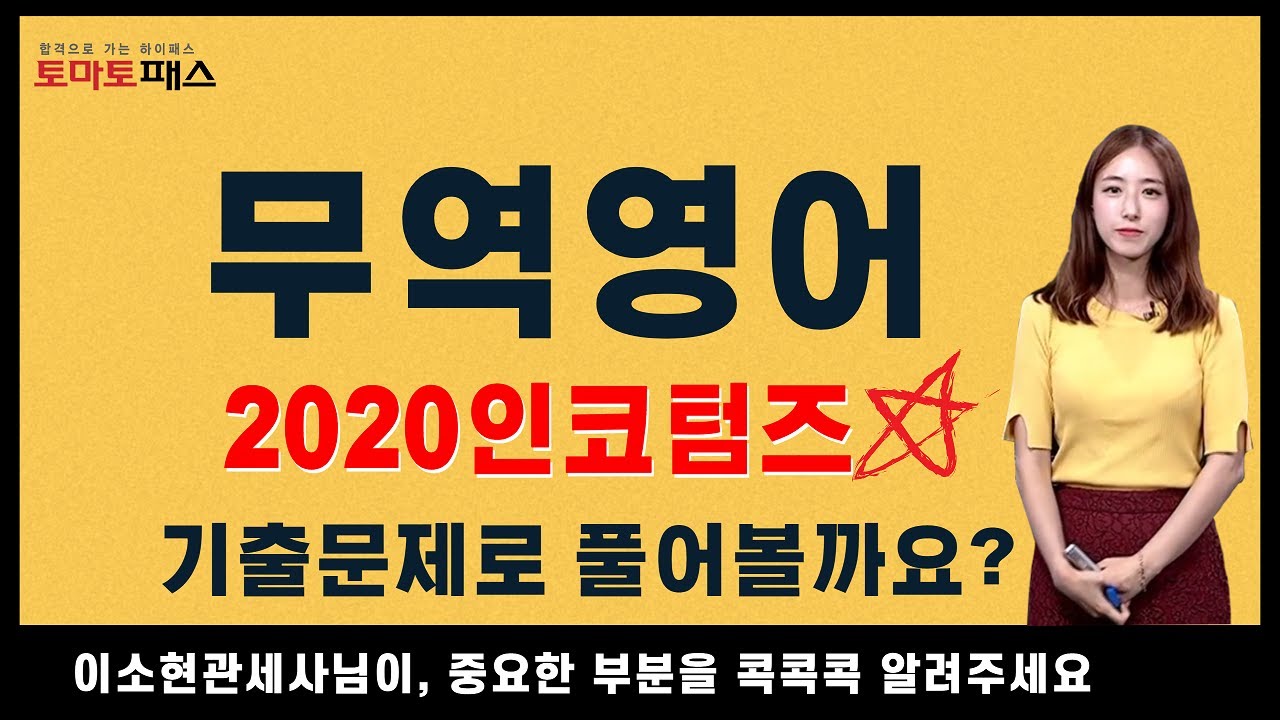 [무역영어] 2020 인코텀즈 기출문제_토마토패스