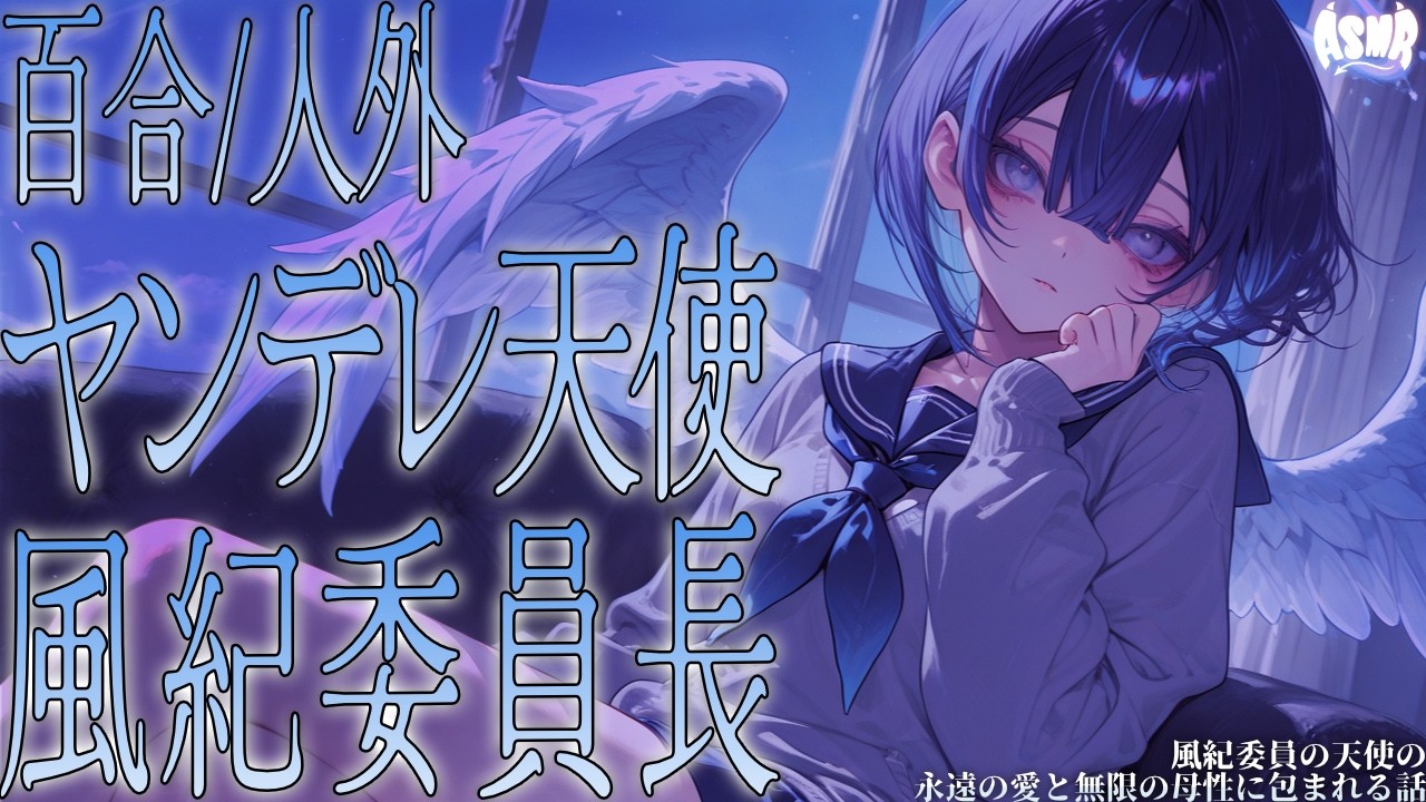 【百合/人外】風紀委員長の天使の永遠の愛と無限の母性に包まれる話【シチュエーションボイス/男性向け/女性向け】