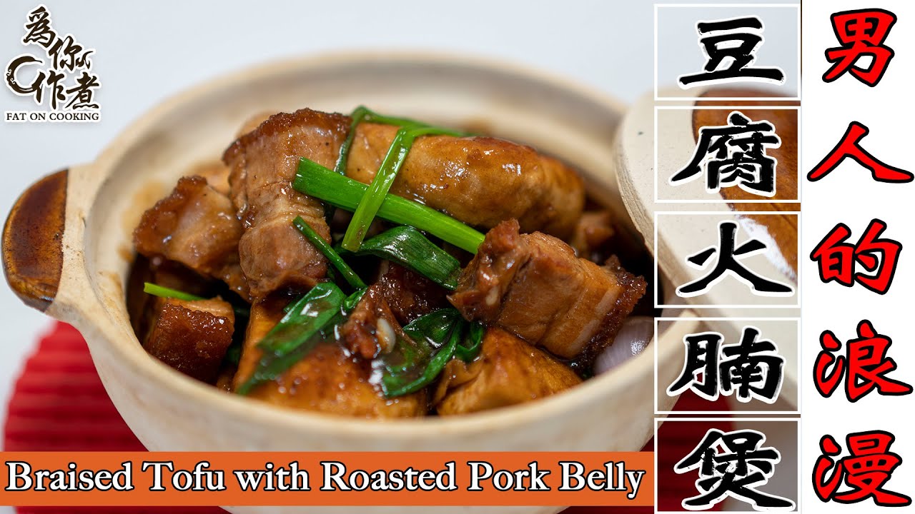 用燒肉做出男人的浪漫☆豆腐火腩煲★快速料理｜Braised Tofu with Roasted Pork Belly(Eng Sub中字)【為你作煮】