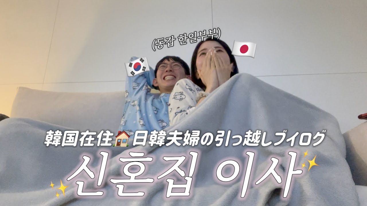 NEW HOME 🏠 | 동갑 한일부부 신혼집 이사 브이로그🇰🇷 | 同い年日韓夫婦の引っ越しブイログ