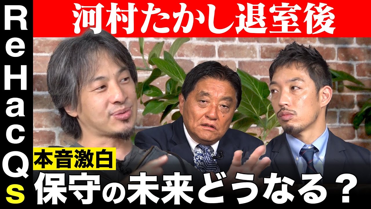 【ひろゆきvs西田亮介】本音激白!?どうなる…保守の未来【河村たかし退室後】