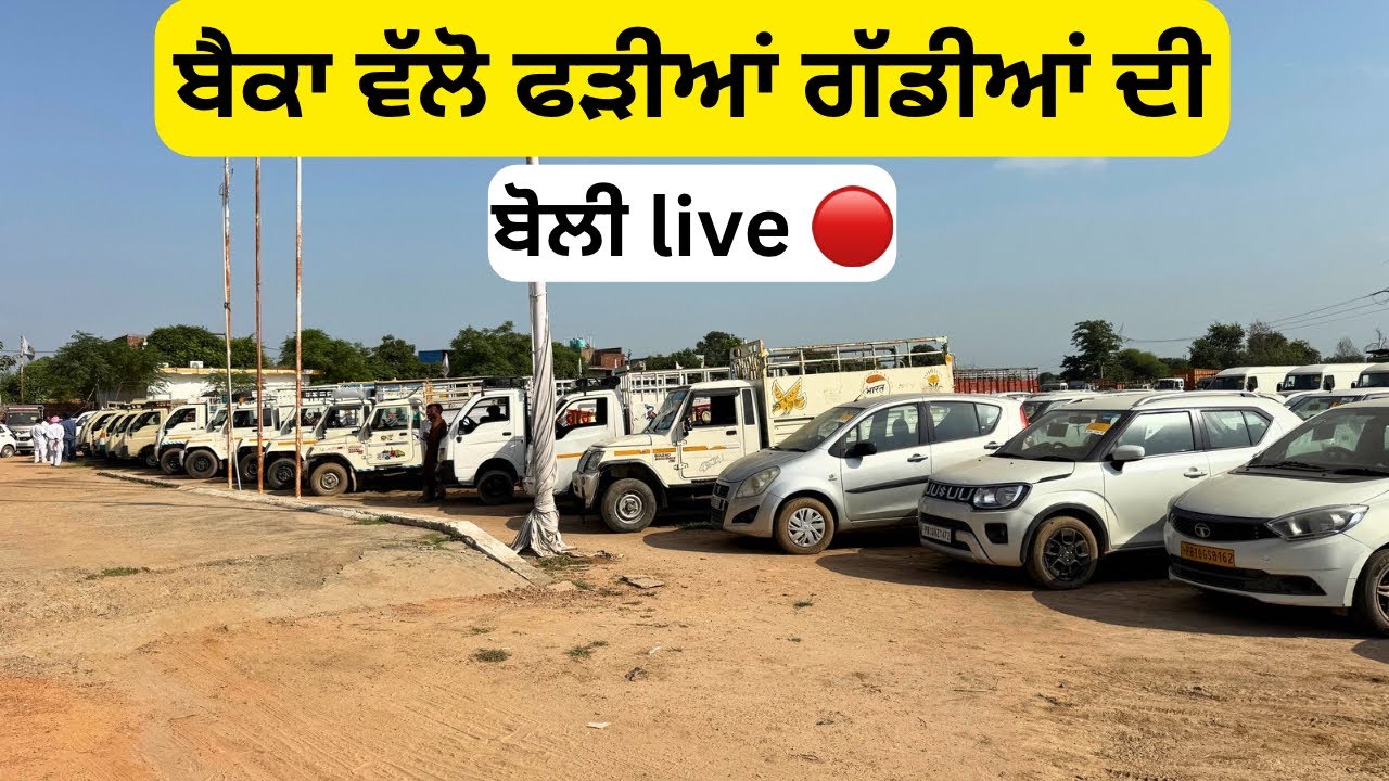ਬੈਂਕਾਂ ਵੱਲੋਂ ਫੜੀਆਂ ਗੱਡੀਆਂ ਦੀ ਬੋਲੀ Live 🔴 ,car auction #carauction #auctionlive 