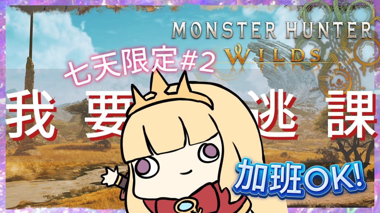 【MH WILDS】找尋逃課武器！七天限定~加班OK，上位開荒中，回答荒野疑問，DAY2【卡叔 KALGG】