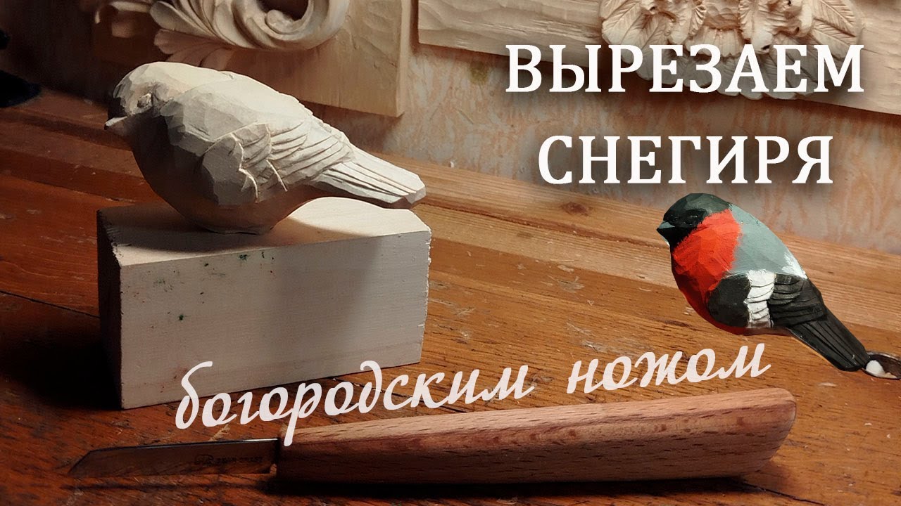 Вырезаем снегиря богородским ножом