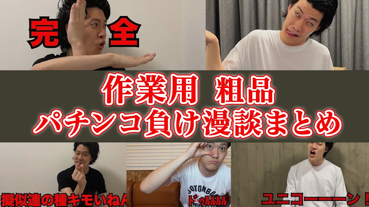[作業用]粗品のパチンコ負け漫談まとめ 1時間耐久[勉強用]