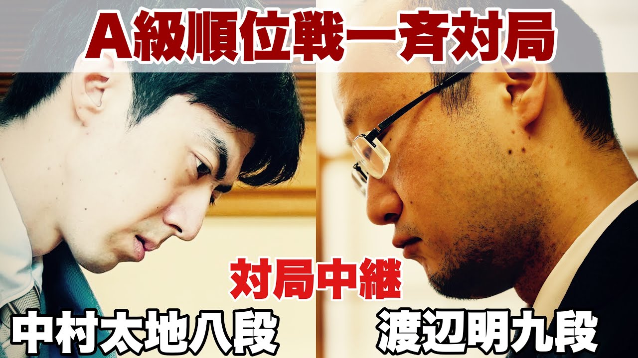 【対局中継～夕方から】▲中村太地八段ー△渡辺明九段【第82期将棋名人戦・A級順位戦】