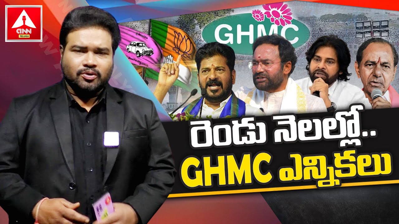 రెండు నెలల్లో GHMC ఎన్నికలు | Latest Update On GHMC Elections | Telangana Politics | ANN Telugu