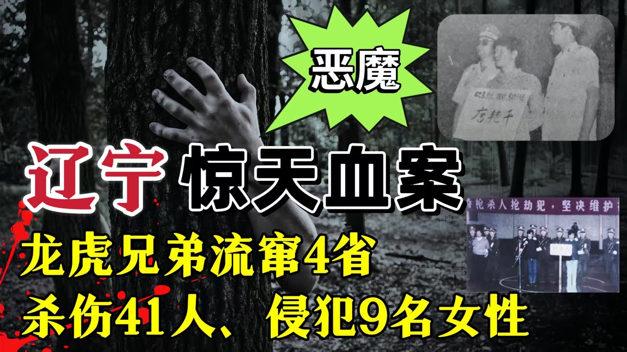 恶魔搭档流窜多省、50天残害27人，重伤14人、侵犯9名女性、被捕时竟在尸体旁喝酒庆祝#案件調查 #大案紀實 #奇闻大案故事会