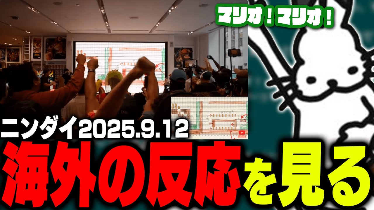 ニンダイ「海外の反応」を見ていつもと様子が違い困惑するドコムス【Nintendo Direct 2025.9.12/ドコムス切り抜き】
