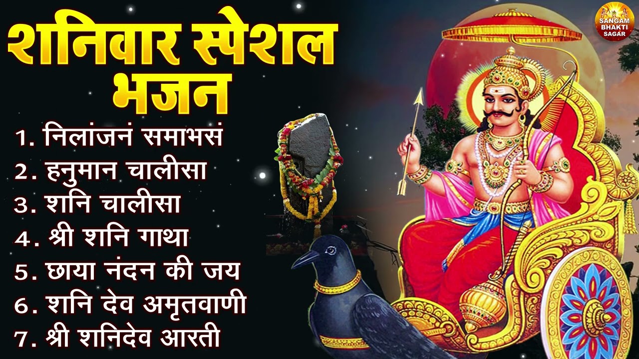 शनिवार भक्ति भजन : ॐ निलांजन समाभासं, हनुमान चालीसा, बजरंग बाण, शनि चालीसा, शनि अमृतवाणी व आरती