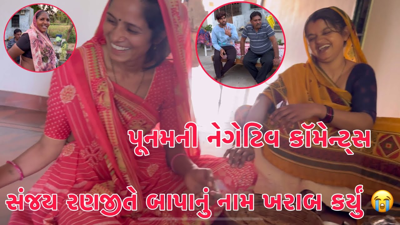 Bapa nu Name Kharab Karyu 😭🙏 Sanjay Ranjeete | Punamni Nagative Comments 😱 | Thakor Family