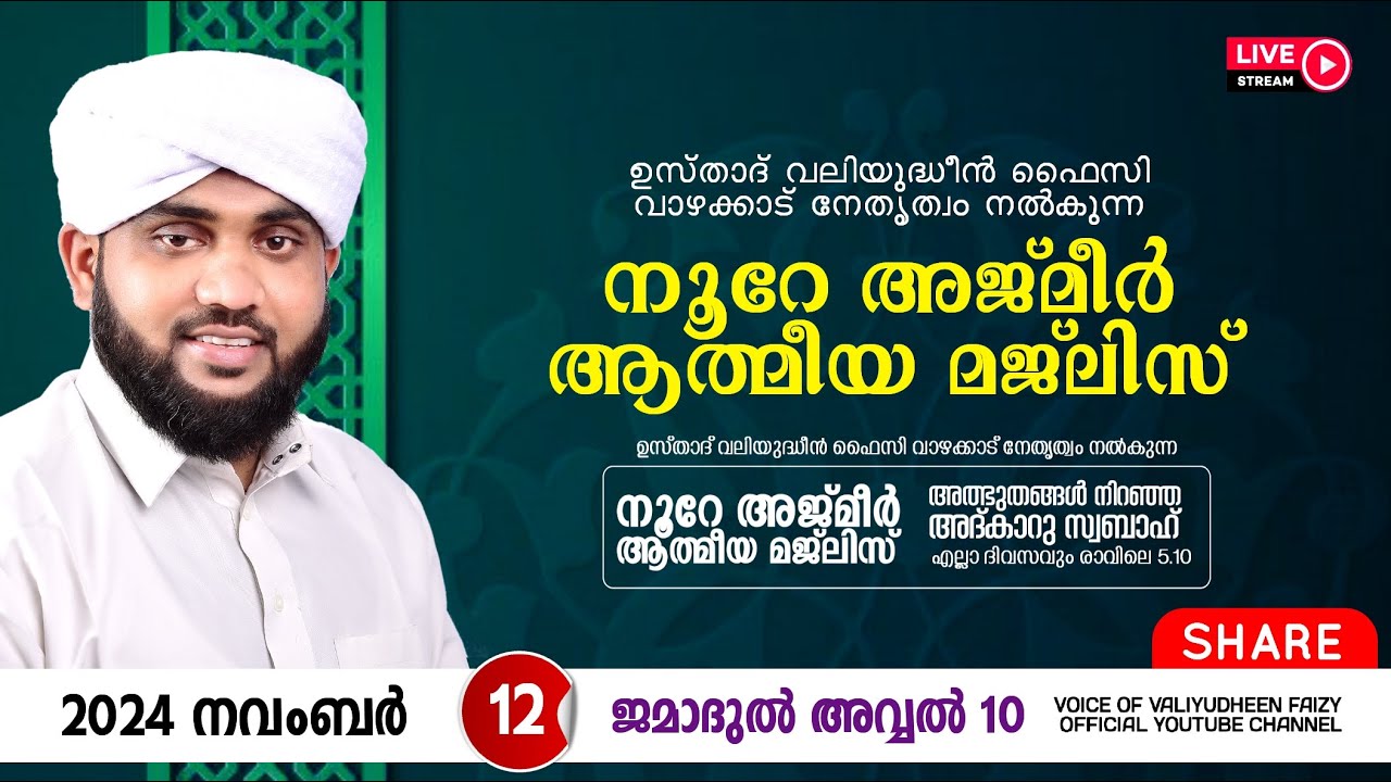 അത്ഭുതങ്ങൾ നിറഞ്ഞ അദ്കാറു സ്വബാഹ് / NOORE AJMER -1372 | VALIYUDHEEN FAIZY VAZHAKKAD | 12 - 11 - 2024
