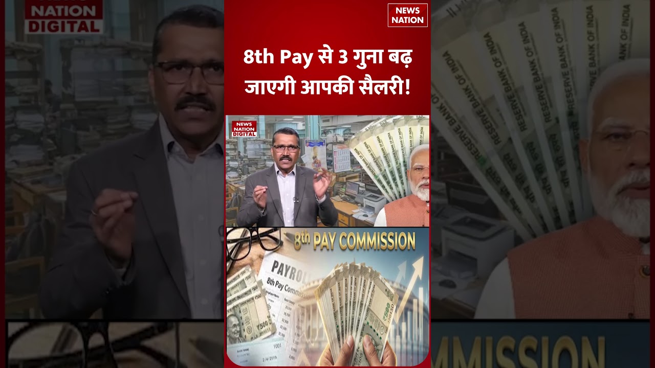 8th Pay Commission Latest Updates: 8th Pay से Three Times तक बढ़ सकती है Your Salary! | Employee |