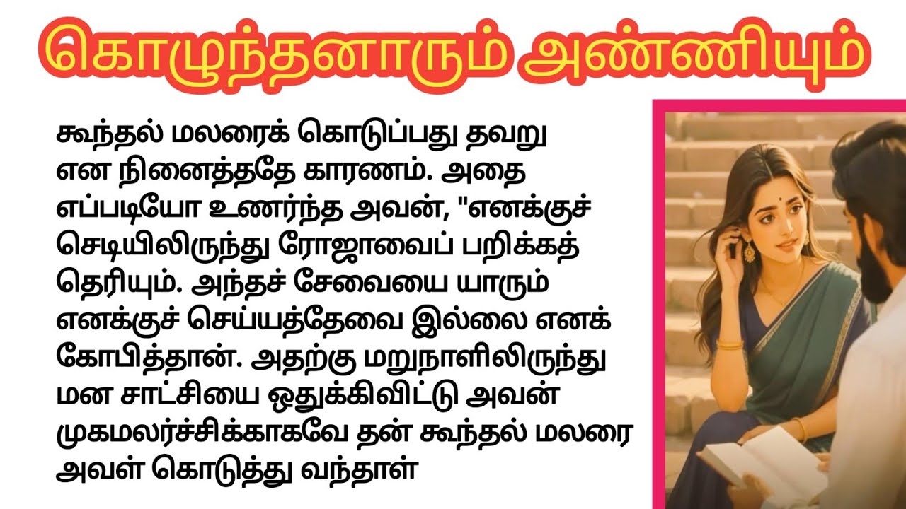 ❤️ கொழுந்தனாரும் அண்ணியும் ❤️