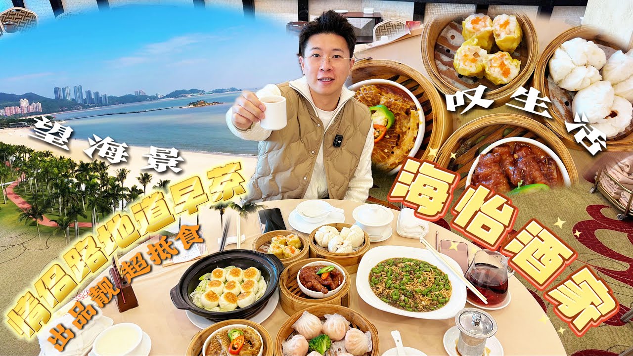 珠海情侶路地道早茶[海怡酒家] 望海景叹生活｜必點蝦餃皇叉燒包，出品超靚超抵食｜珠海生活｜珠海美食｜珠海自駕遊