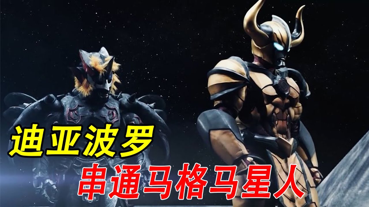 雷古洛思奥特曼：迪亚波罗串通马格马星人，雷古洛斯被小金人抓走