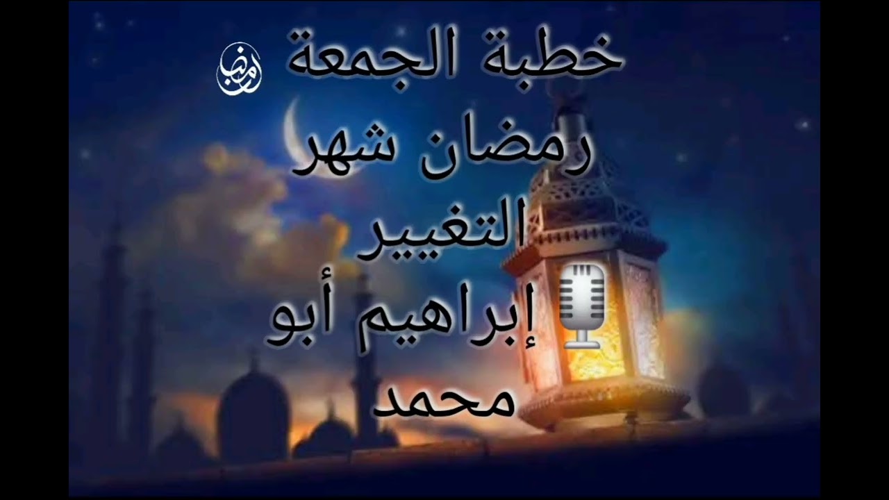 #خطبة_الجمعة رمضان شهر التغيير #إبـراهـيـم_أبـــومـــحـــمـــد