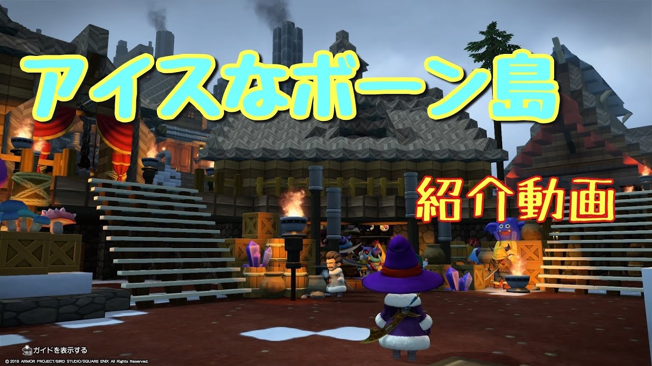 【DQB2】アイスなボーン島紹介動画