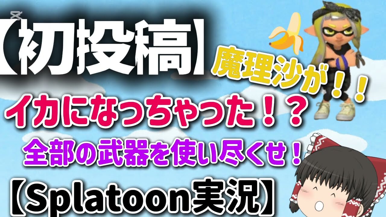 【初投稿】魔理沙がイカに！！？【ゆっくり実況】【Splatoon実況】