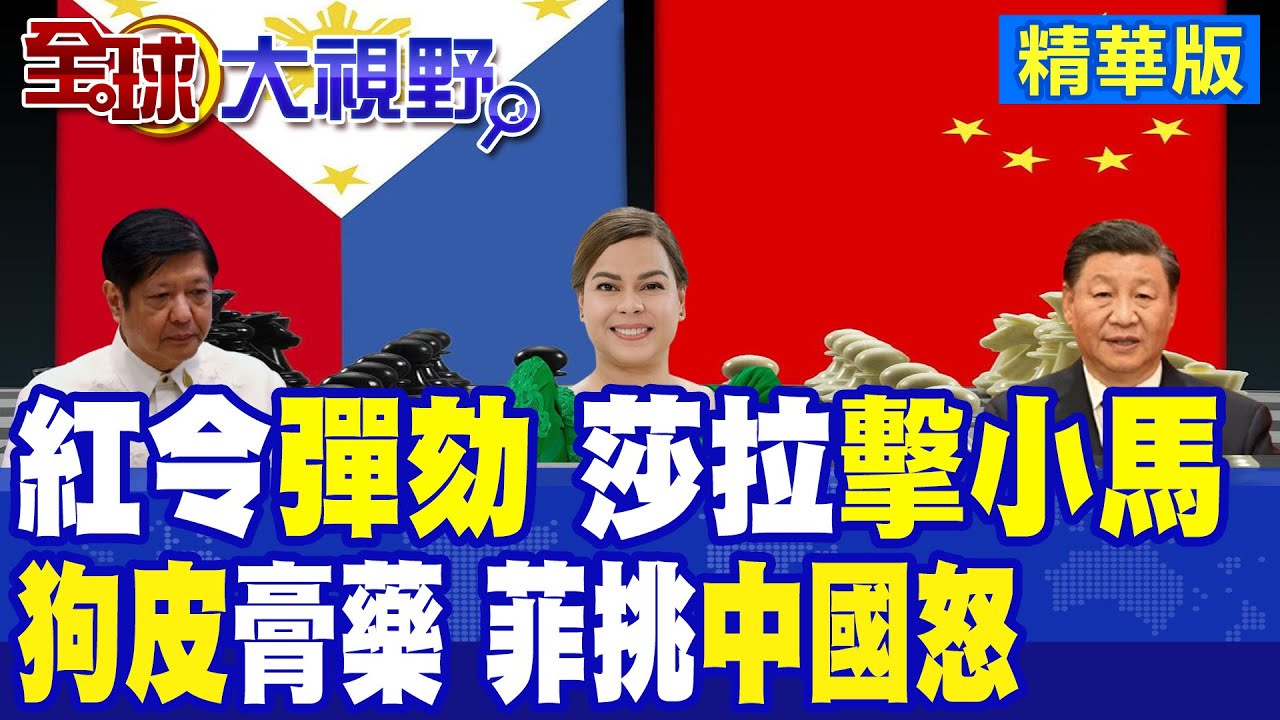 紅令出擊 小馬可仕被彈劾 莎拉反擊! 南海巨大油氣田 中國出手 震撼菲律賓 政治危機.外部對抗同時升溫!|【全球大視野】精華版 ‪‪@全球大視野Global_Vision