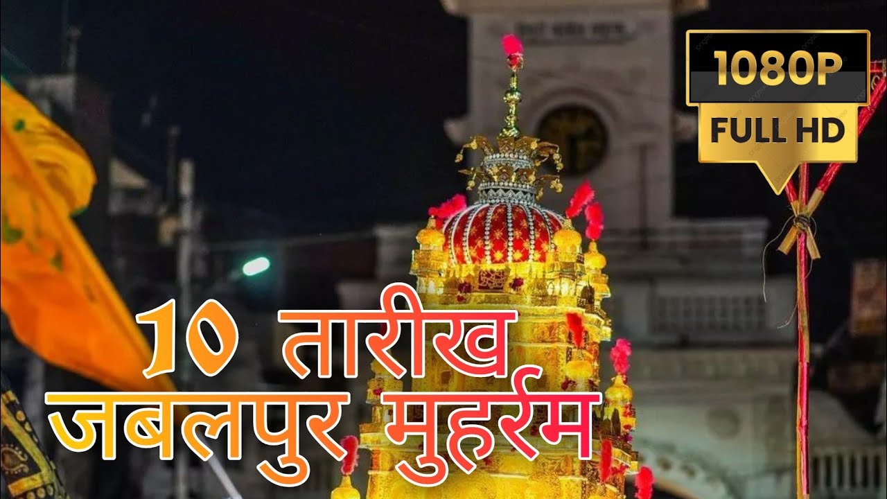 #जबलपुर मुहर्रम 2022 | 10 तारीख करबला रानीताल | #viral #tranding #imamhussain #shorts #muharram2022