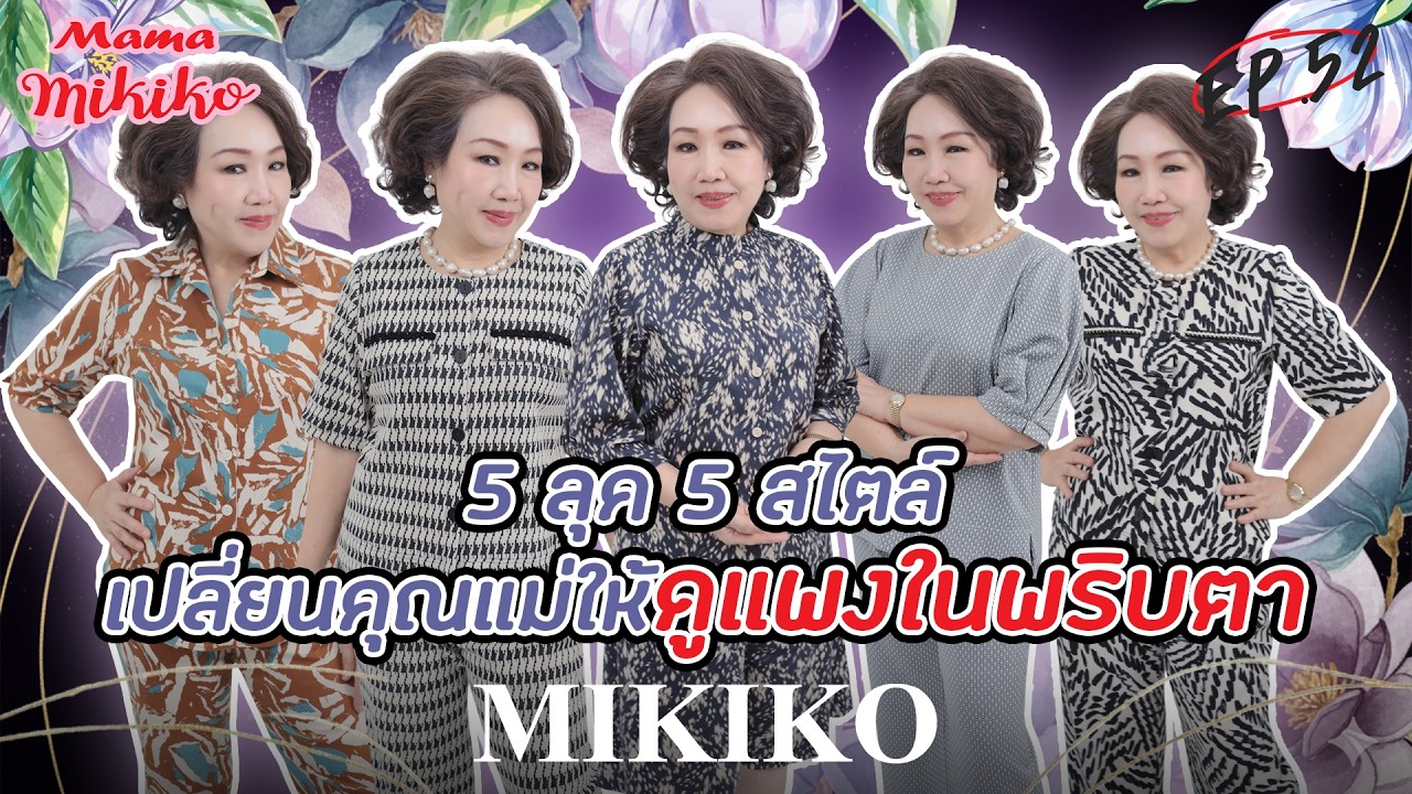 👗5 ลุค 5 สไตล์ เปลี่ยนคุณแม่ให้ดูแพงในพริบตา👑✿แต่งตัวสวยด้วย MIKIKO EP.52✿