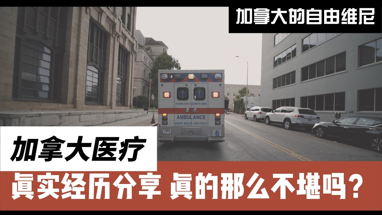 我的加拿大医疗亲历体验分享 - 真的是不要钱但是要命吗？