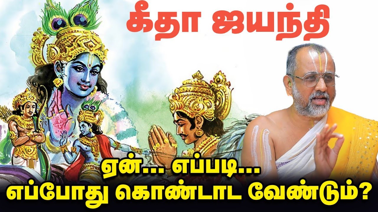 Bhagavath Geetha Jayanthi | பகவத் கீதையைப் புரிந்துகொள்ள எது அவசியம்? |  APN Swami