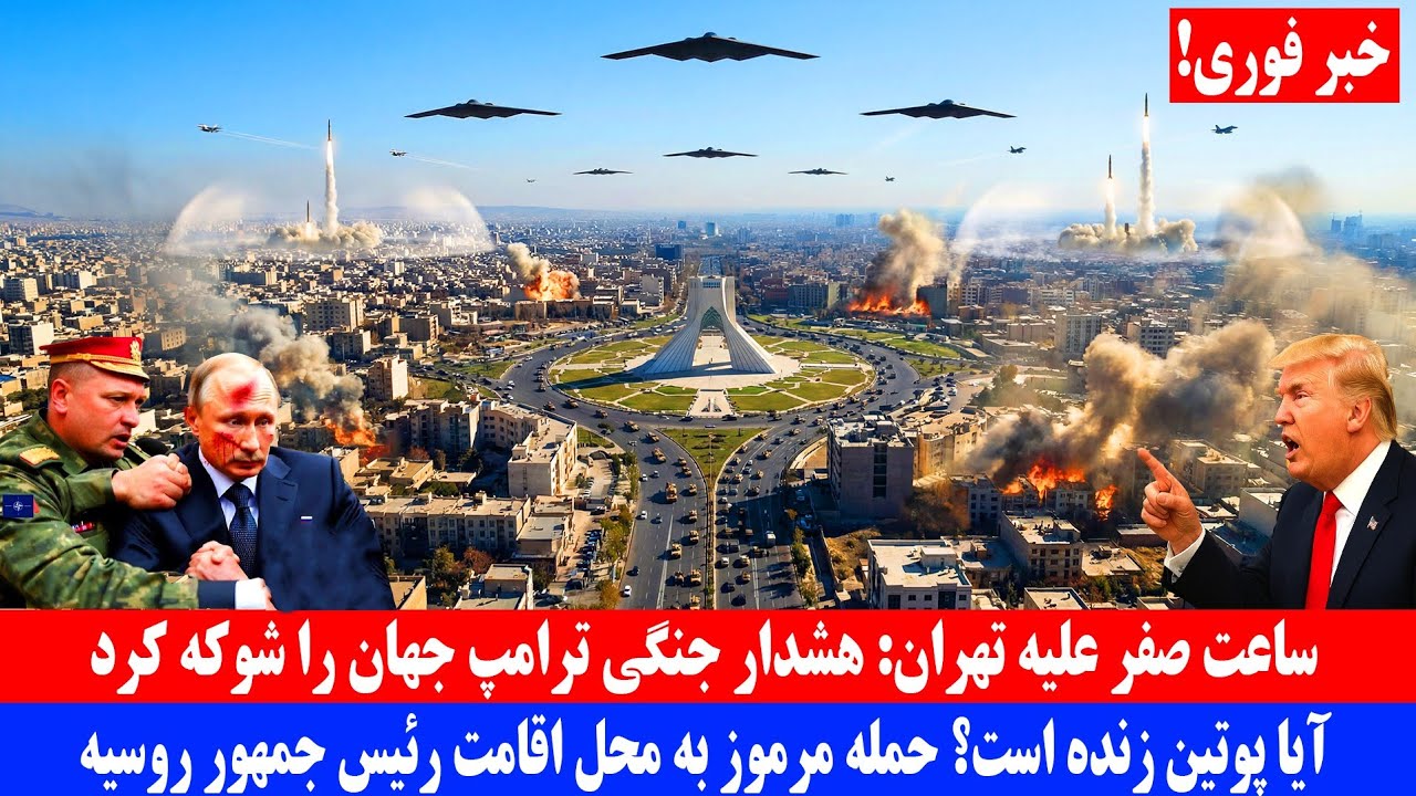 ساعت صفر علیه تهران؛ هشدار جنگی ترامپ جهان را شوکه کرد| حمله مرموز به محل اقامت پوتین