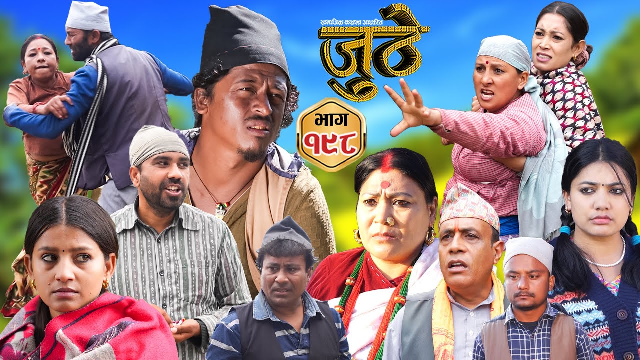 Nepali Serial Juthe (जुठे) Episode 198 || March 5th - 2025 By Raju Poudel, Marichman Shrestha