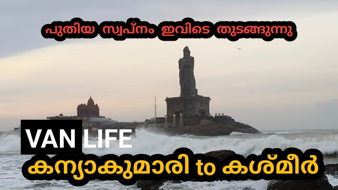 ഞങ്ങൾ തുടങ്ങി കന്യാകുമാരിയിൽനിന്നും  #kanyakumari #vanlife #tamilnadu #2024 #kanyakumaritokashimir