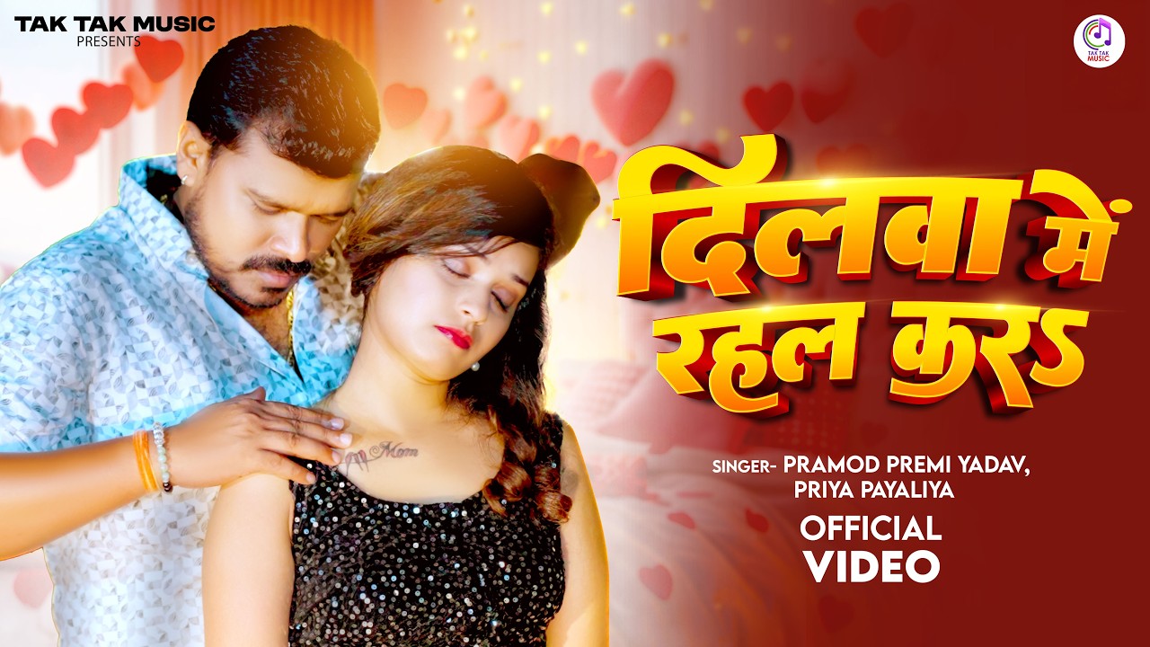 #Video दिलवा में रहल करs- Pramod Premi Yadav | Dilwa Mein Rahal Kara- Priya Payaliya | Bhojpuri Song