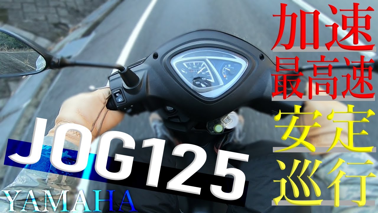 YAMAHA JOG125の加速 最高速検証！走行の性能まとめ
