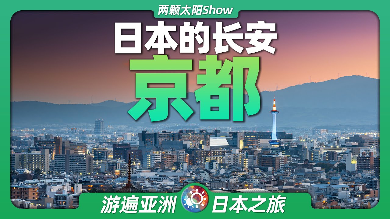 9分鐘遊遍京都：曾作為日本首都1000餘年，仿照長安而修建！