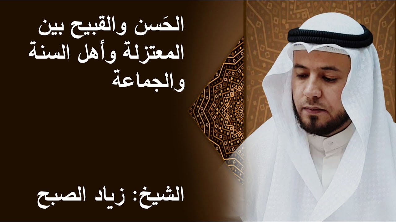 الحسن والقبيح بين المعتزله وأهل السنة