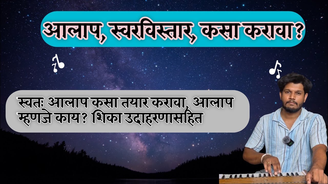 आलाप गायला शिका, रागामध्ये स्वरविस्तार कसा करावा | how to sing aalap #harmoniumtutorial  #aalap