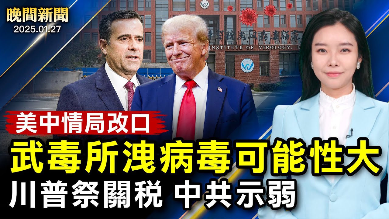 全網封鎖！中國瀋陽市場爆炸；美中情局：武毒室洩漏COVID-19可能性大；大陸返鄉潮高峰、多地暴風雪封路、航班取消；川普祭關稅、墨西哥收移民，中共示弱【 #晚間新聞 】｜ #新唐人電視台