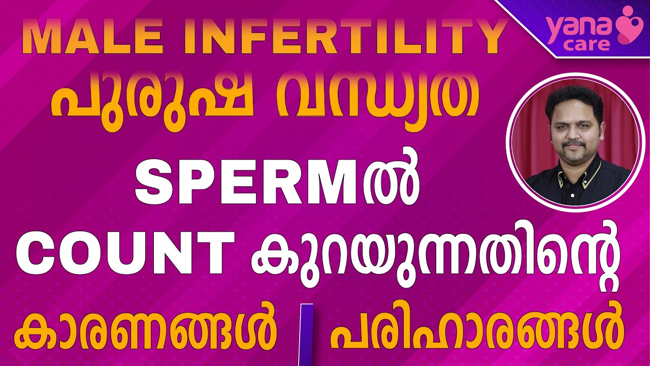 MALE INFERTILITY പുരുഷ വന്ധ്യത SPERMൽ COUNT കുറയുന്നതിന്റെ കാരണങ്ങൾ പരിഹാരങ്ങൾ