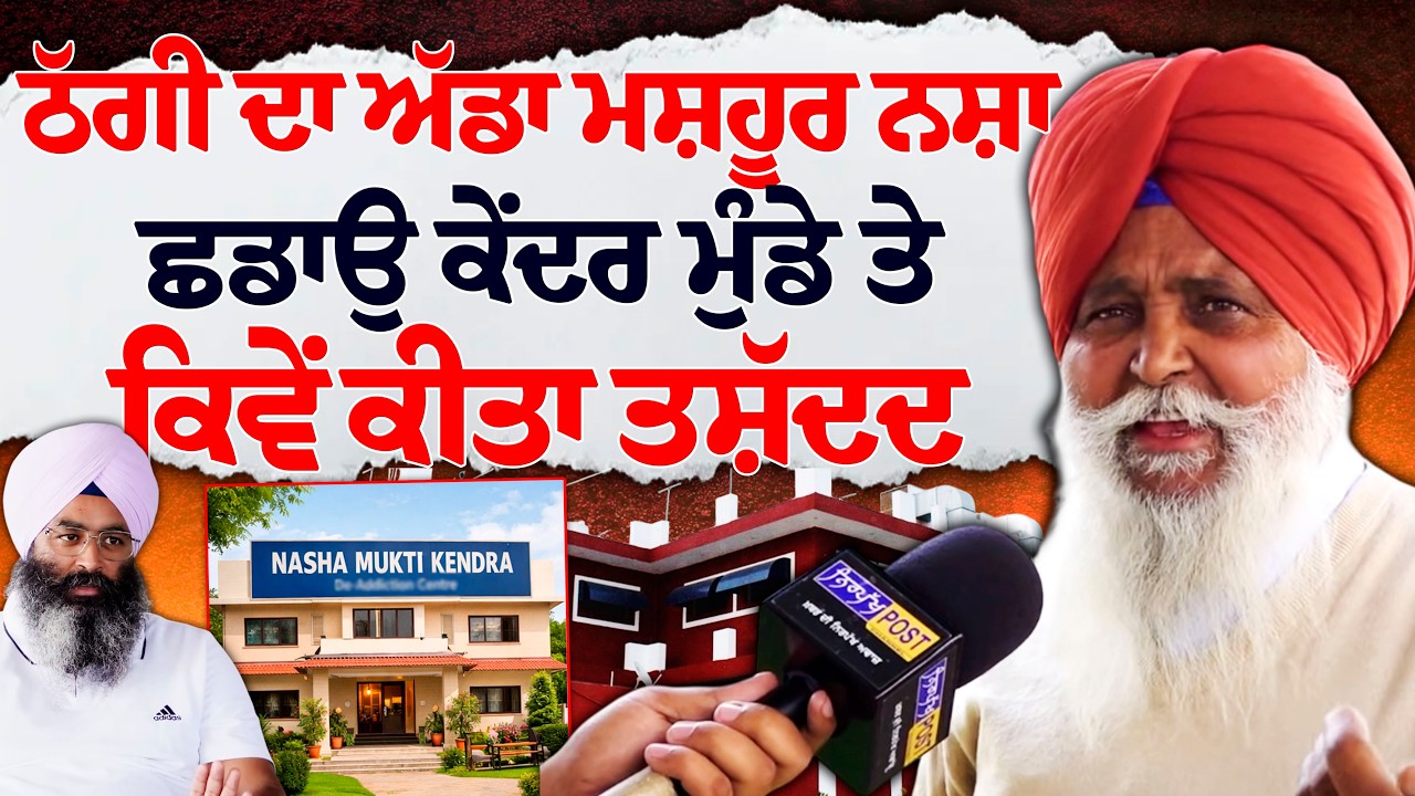 ਨਸ਼ਾ ਛੁਡਾਊ ਕੇਂਦਰਾਂ ਦੀ ਆੜ 'ਚ ਚੱਲ ਰਿਹਾ ਗੰਦਾ ਧੰਦਾ! ਨਿੱਕੀ ਗਲਤੀ 'ਤੇ ਮਰੀਜ਼ਾਂ ਦਾ ਬੇਰਹਿਮੀ ਨਾਲ ਕੁਟਾਪਾ।
