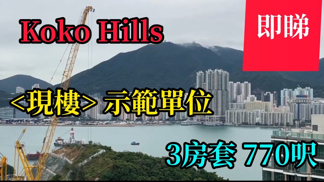 九龍 Koko Hills 維港煙花景［現樓］示範單位 3房套770呎 請［訂閱］我的youtube頻道
