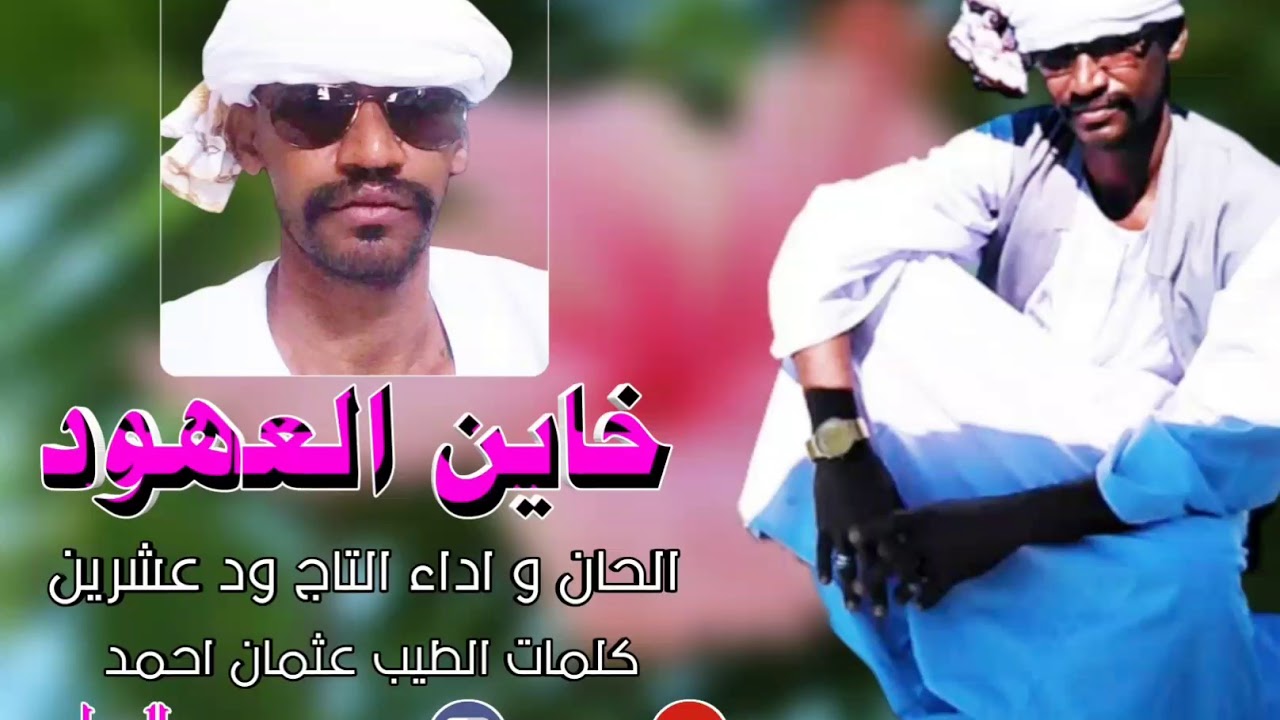 المبدع التاج ود عشرين خاين العهود كلمات الطيب عثمان احمد
