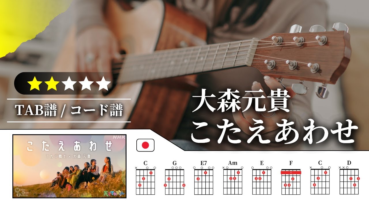 【★★☆☆☆】大森元貴（ミセス）：こたえあわせ【TAB譜・コード譜付き】