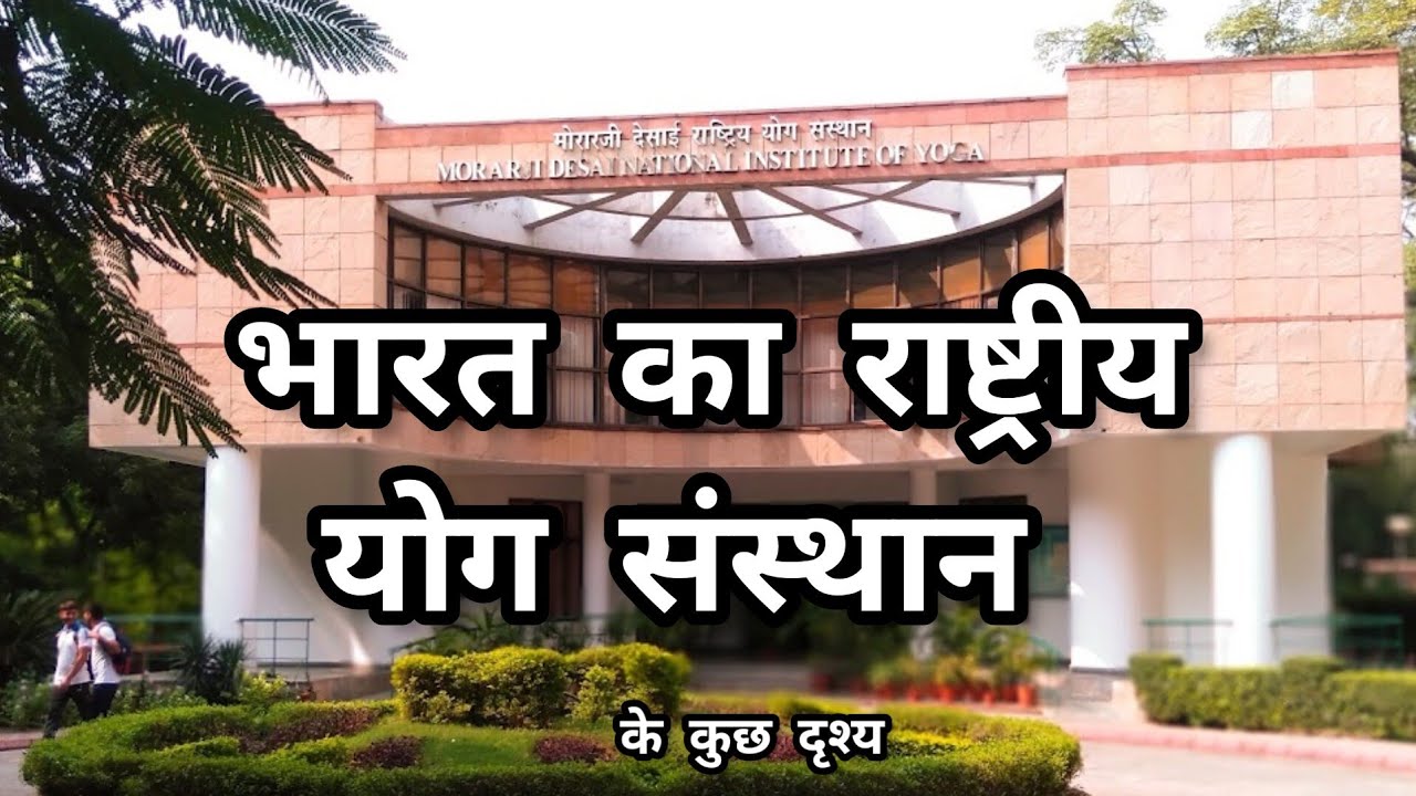 Morarji Desai National Institute Of Yoga Delhi । Best Yoga Institute in India । MDNIY