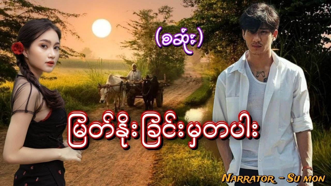 မြတ်နိုးခြင်းမှတပါး(စဆုံး) 