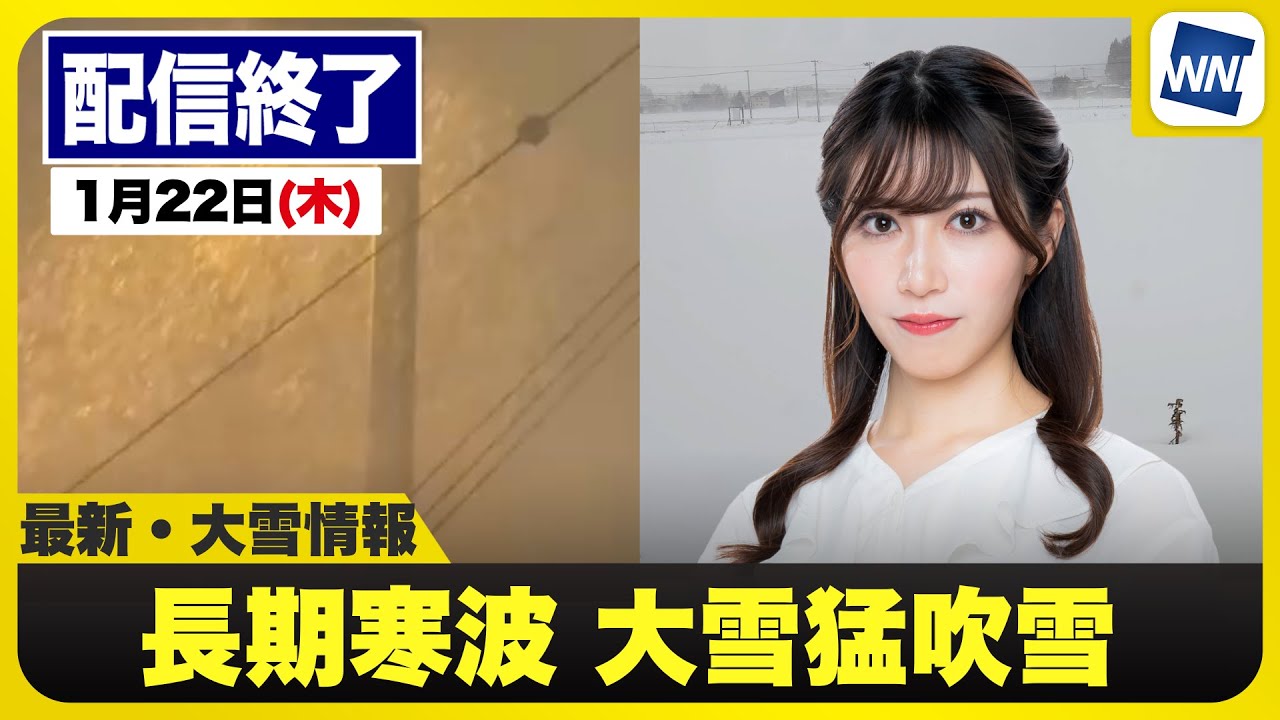 【ライブ】最新天気ニュース・地震情報 2026年1月22日(木) ／週末にかけて寒波が襲来　大雪災害に警戒〈ウェザーニュースLiVEモーニング・魚住茉由／山口剛央〉